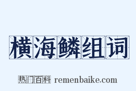 横海鳞组词是什么意思的图片